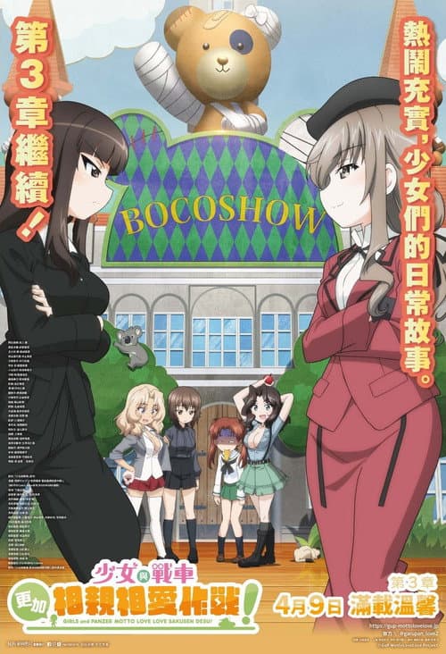 ガールズ＆パンツァー　もっとらぶらぶ作戦です！　第3幕海报