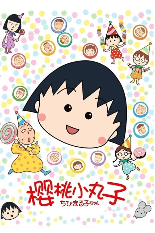樱桃小丸子海报