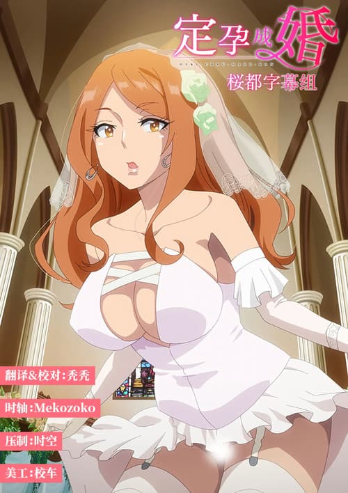 定孕成婚海报