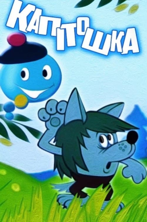 Капітошка海报