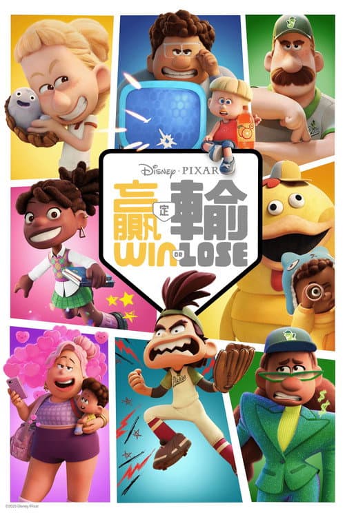 胜与败海报