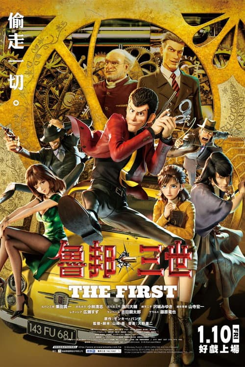 鲁邦三世：THE FIRST海报
