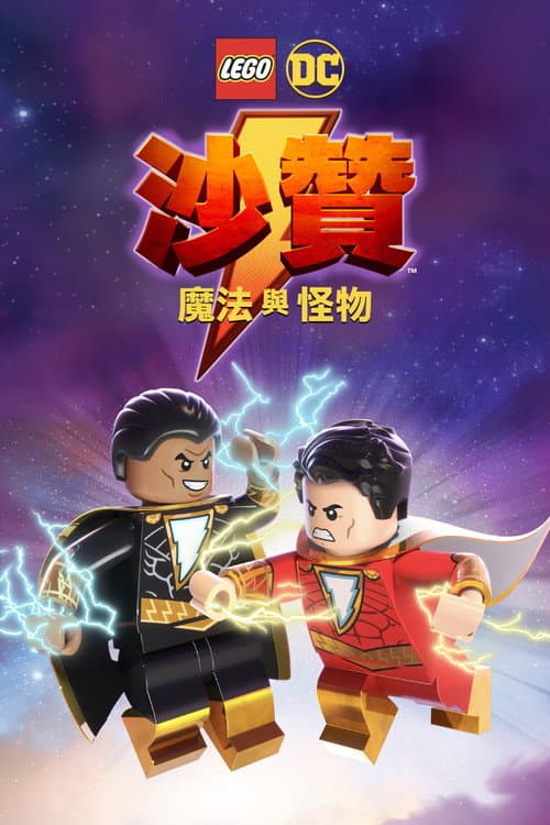 乐高DC沙赞：魔法与魔物海报