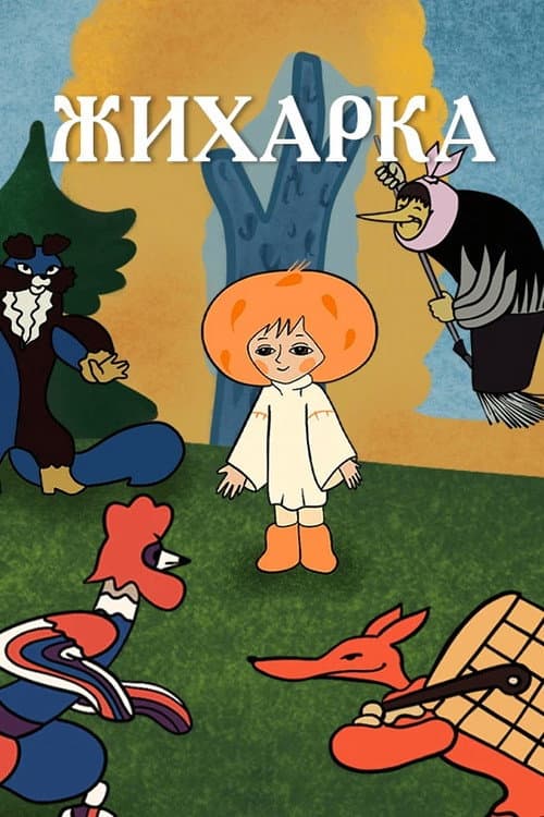 Жихарка海报