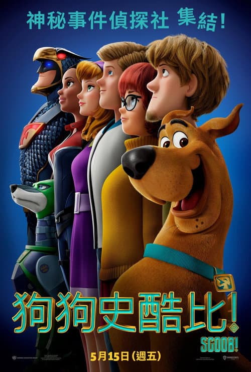 史酷比狗海报