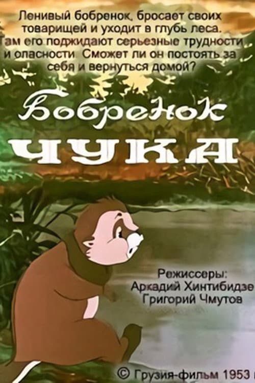 Бобрёнок Чука海报