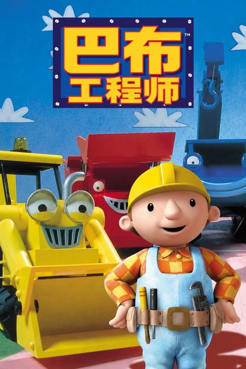 巴布工程师海报
