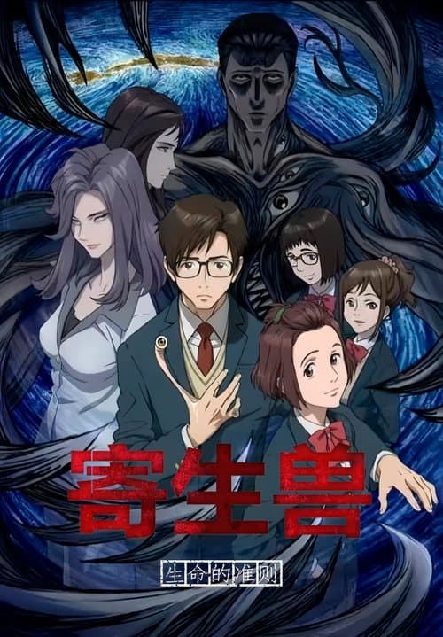 寄生兽：生命的准则海报