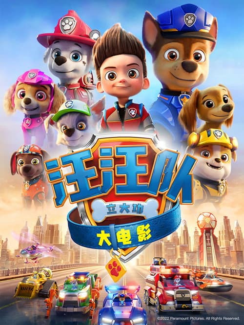汪汪队立大功大电影海报