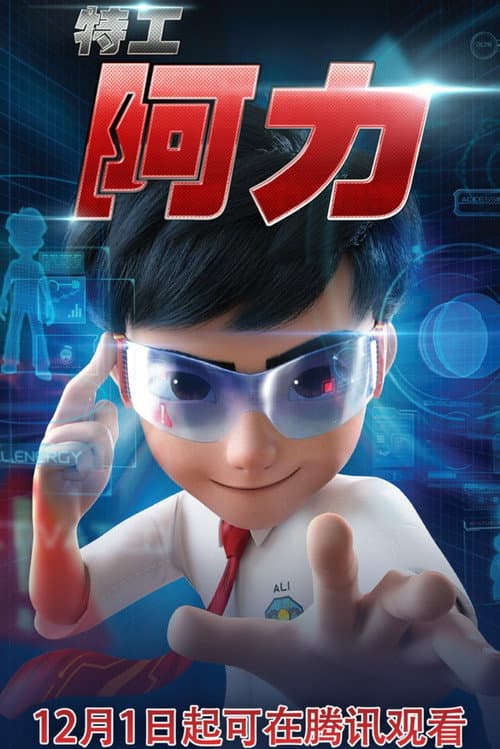 特工阿力海报