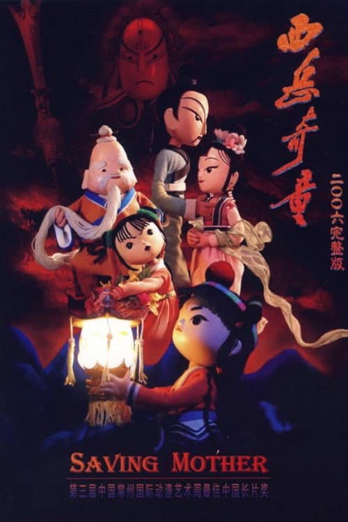 西岳奇童海报