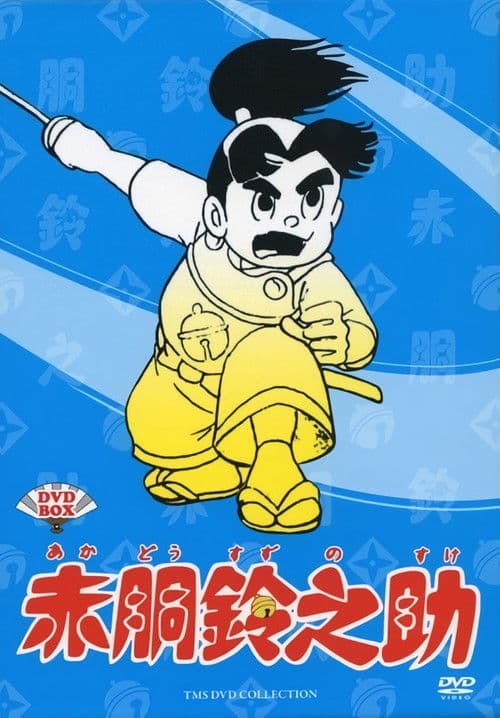 赤胴铃之助海报