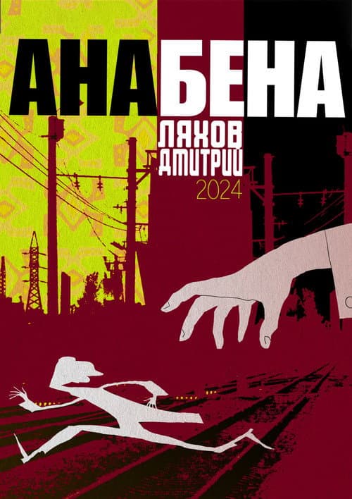 Anabena海报