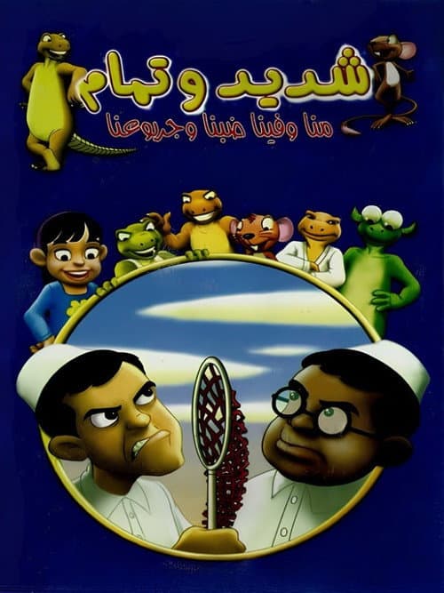 شديد وتمام海报