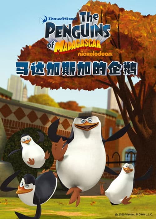马达加斯加企鹅海报