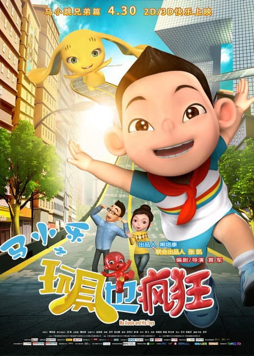 马小乐之玩具也疯狂海报
