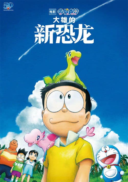 哆啦A梦：大雄的新恐龙海报