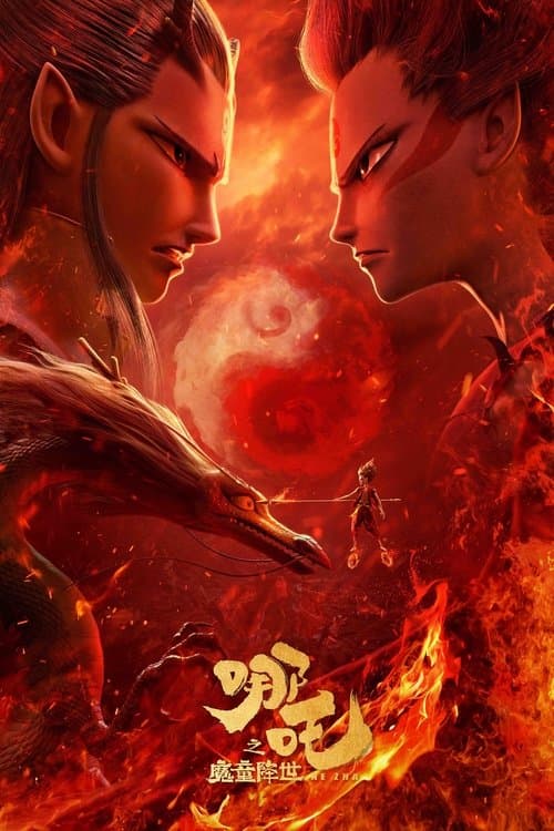 哪吒之魔童降世海报