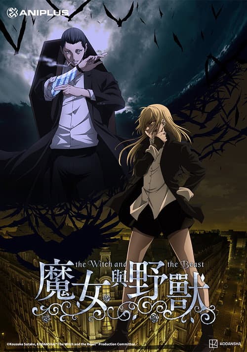 魔女与野兽海报