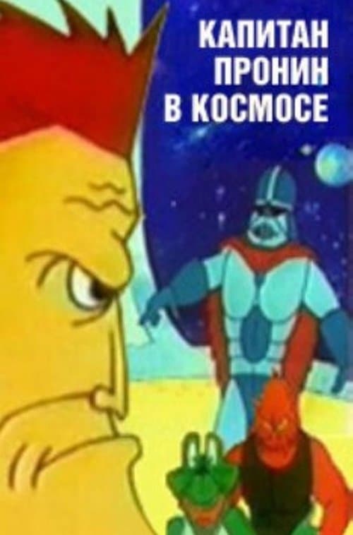 Капитан Пронин в космосе海报