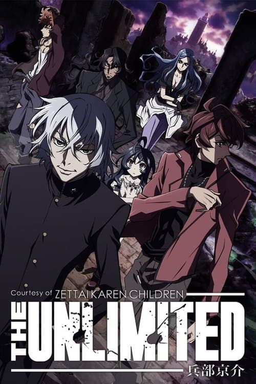 绝对可怜小孩 THE UNLIMITED 兵部京介海报