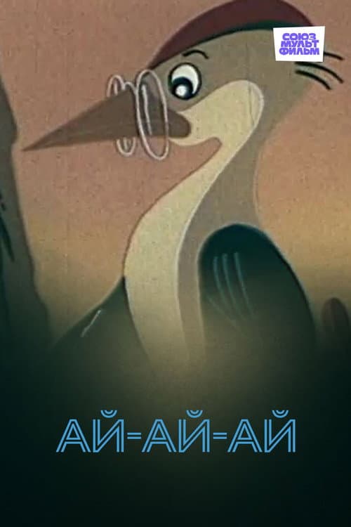 Ай-ай-ай!海报