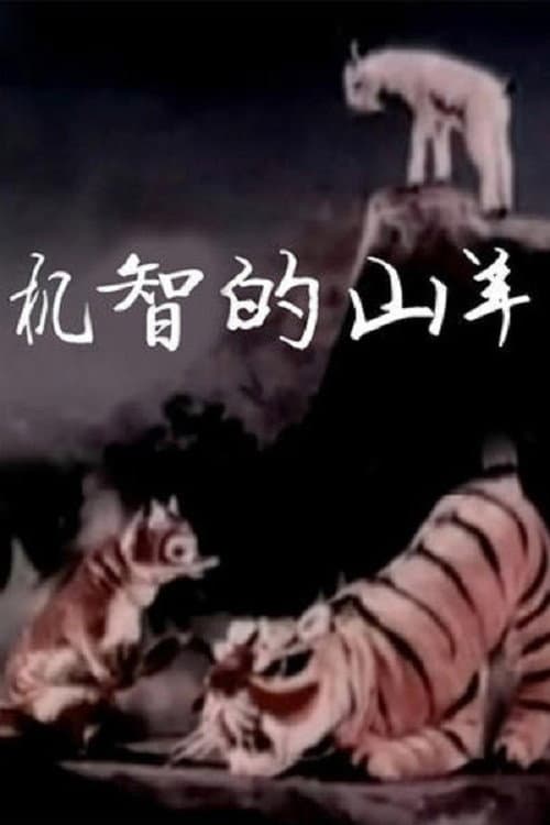 机智的山羊海报