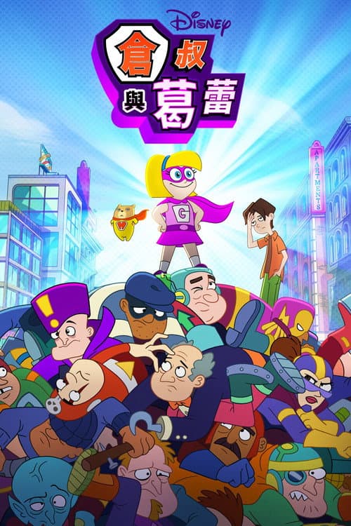 仓鼠与格蕾特海报