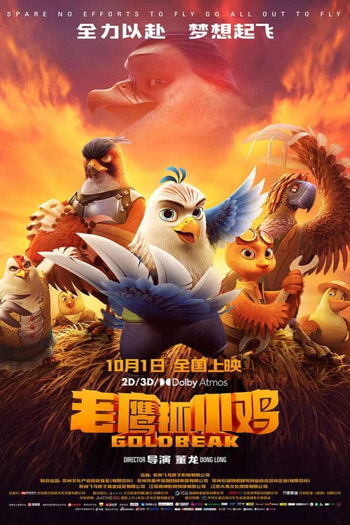 老鹰抓小鸡海报