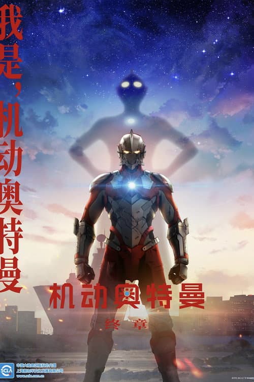 机动奥特曼海报