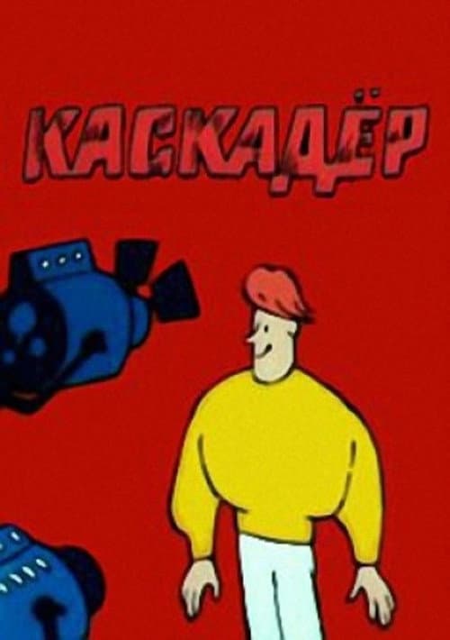 Каскадёр海报