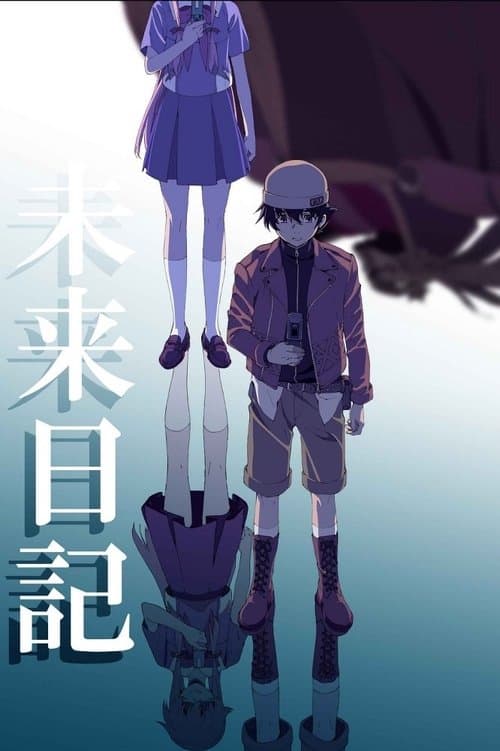 未来日记海报