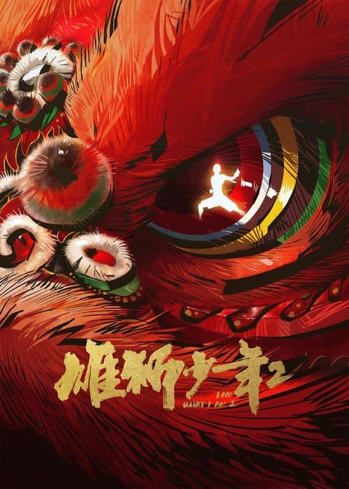 雄狮少年2海报