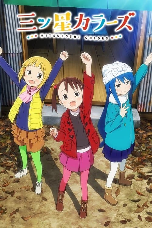 三颗星彩色冒险海报