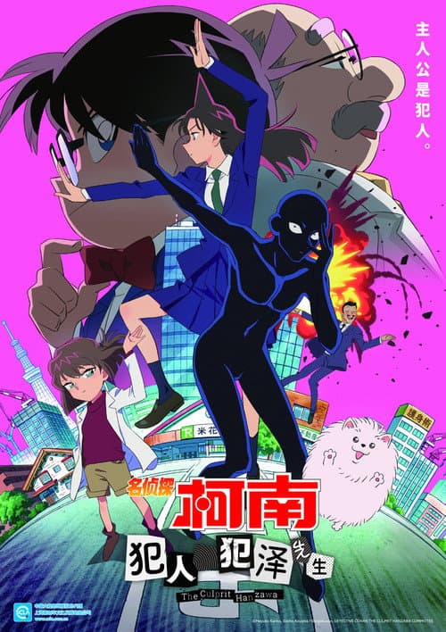名侦探柯南：犯人犯泽先生海报