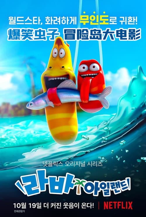 爆笑虫子之冒险岛大电影海报