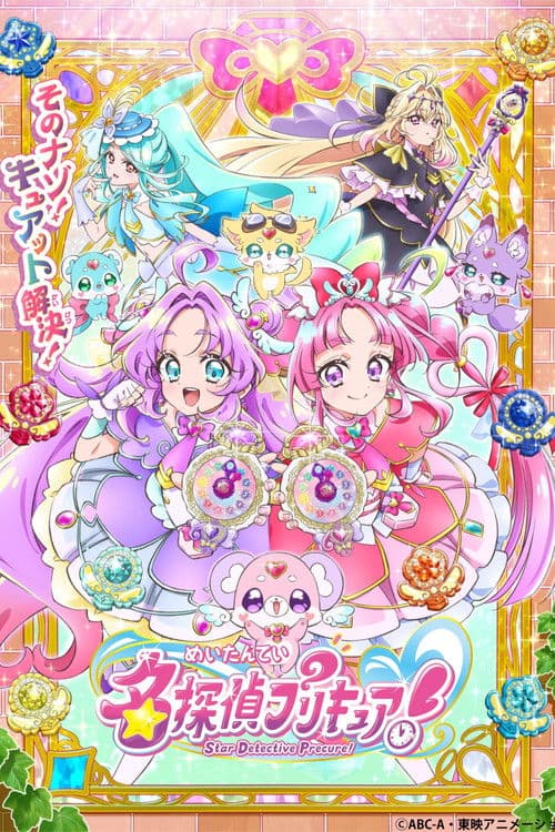 名侦探光之美少女！海报