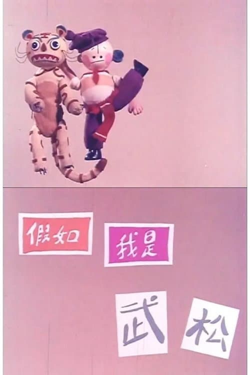 假如我是武松海报