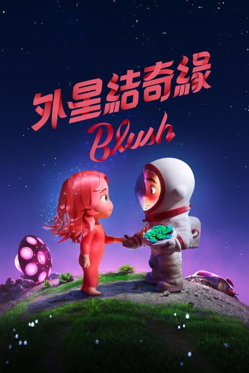 在星际间遇见你海报