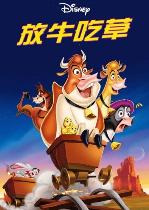母牛总动员海报