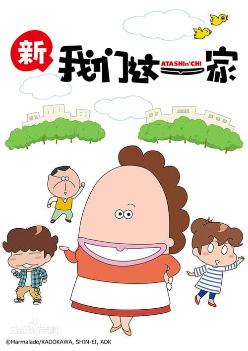 我们这一家・新篇海报
