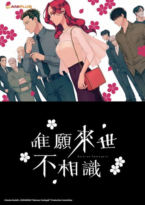 唯愿来世不相识海报