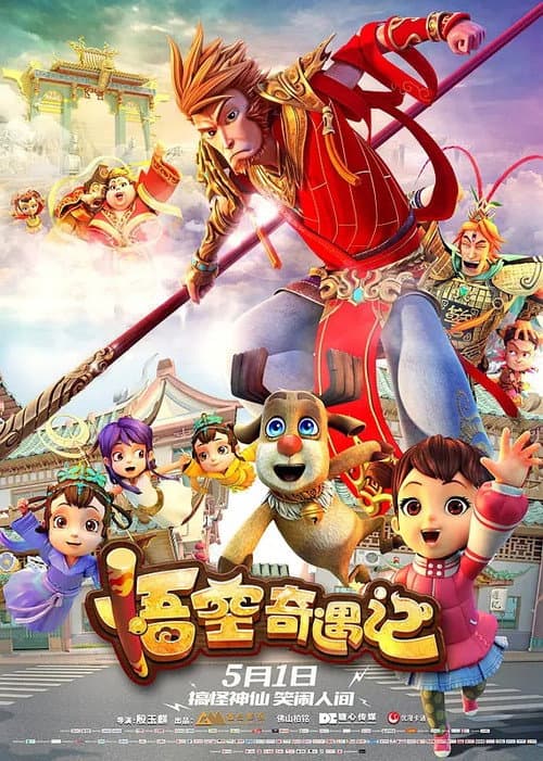 悟空奇遇记海报