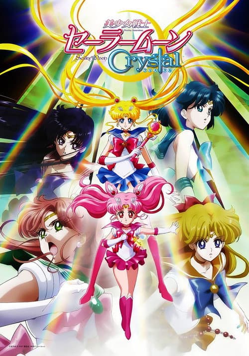 美少女战士Crystal海报