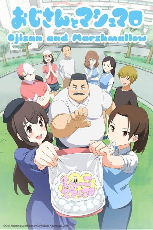 大叔与棉花糖海报