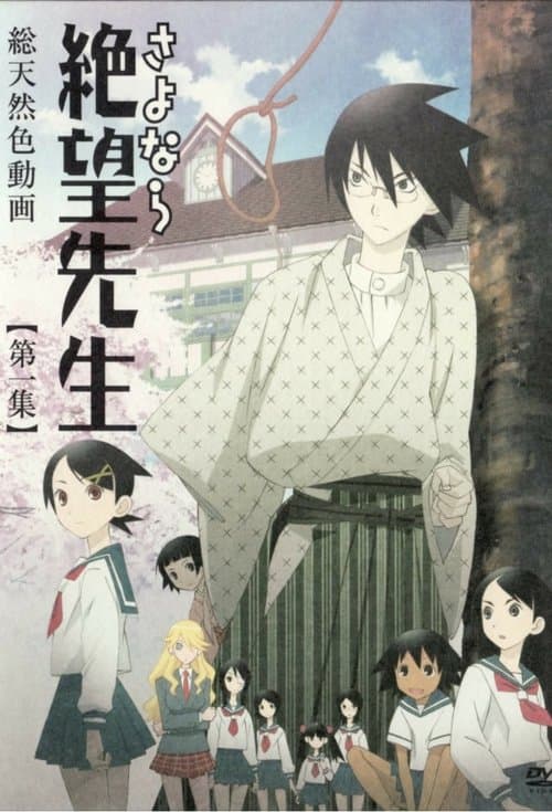 再见!绝望先生海报