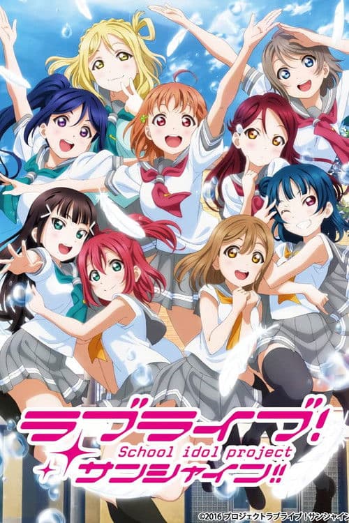 LoveLive! 阳光!!海报