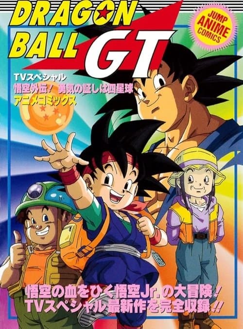 龙珠GT 悟空外传!勇气的证明四星球海报