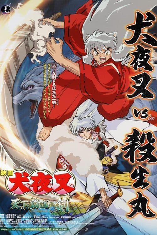 犬夜叉:天下霸道之剑海报