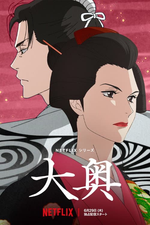 大奥海报